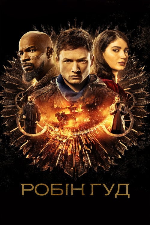 Постер Робін Гуд (2018)