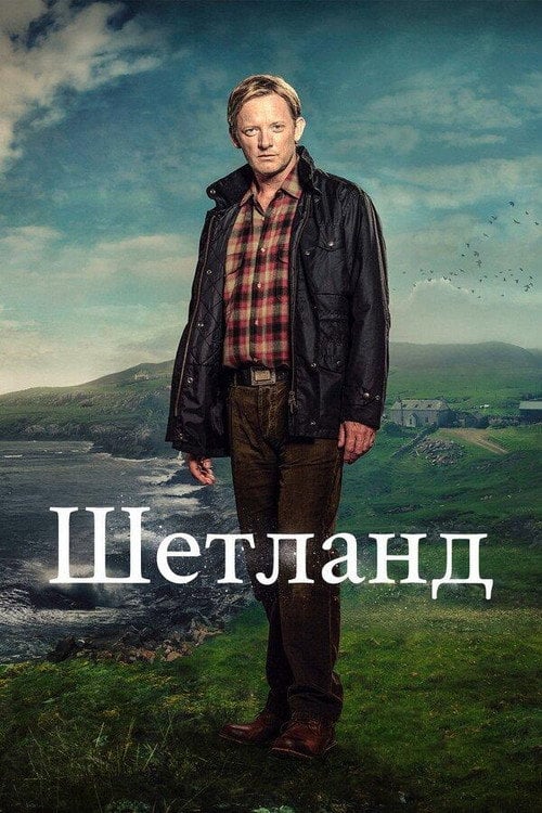 Постер Шетланд (2013)