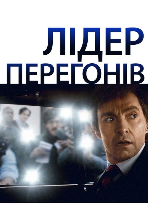 Постер Лідер перегонів (2018)