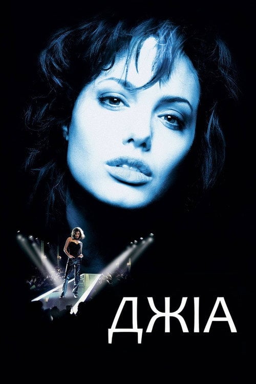 Постер Джіа (1998)