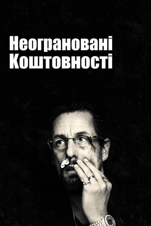 Постер Неограновані коштовності (2019)