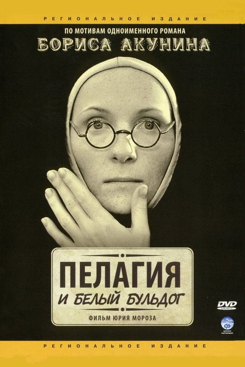 Постер Пелагія і білий бульдог (2009)