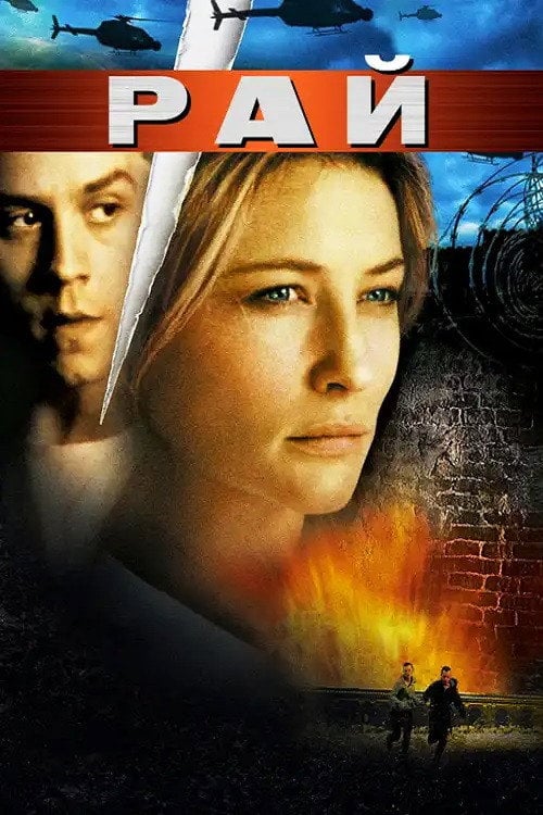 Постер Рай (2002)