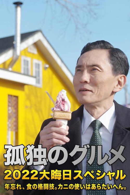 Постер 孤独のグルメ 2022大晦日スペシャル 年忘れ、食の格闘技。カニの使いはあらたいへん。 (2022)