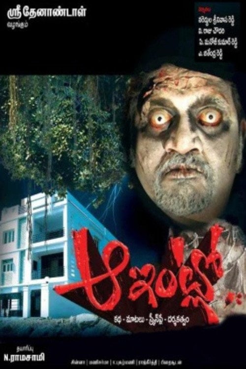 Постер Aa Intlo (2009)