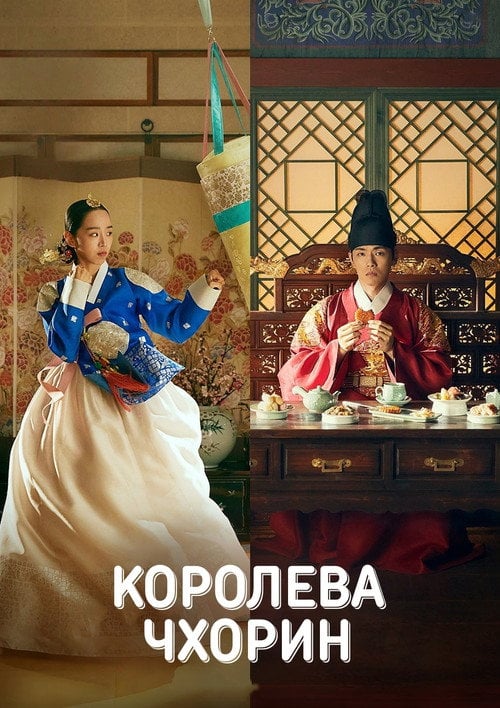 Постер Королева Чхорин (2020)