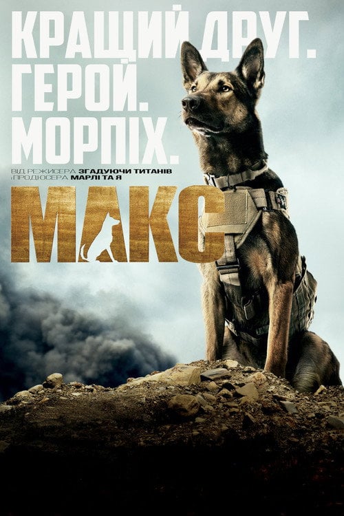 Постер Макс (2015)