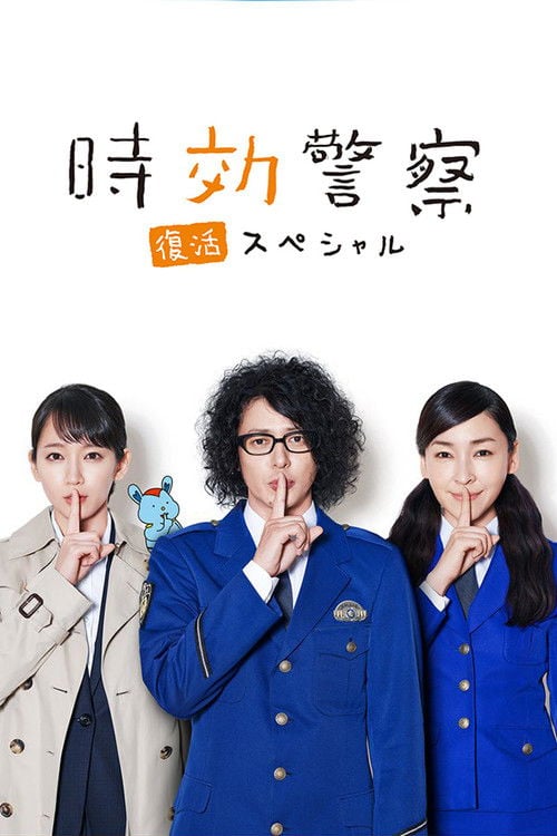 Постер 時効警察・復活スペシャル‎ (2019)