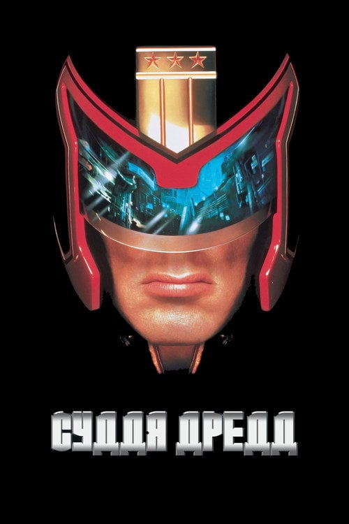Постер Суддя Дредд (1995)