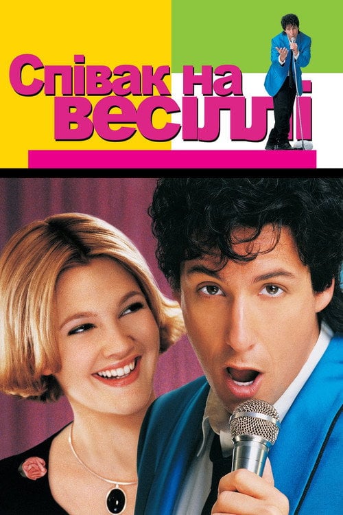 Постер Співак на весіллі (1998)