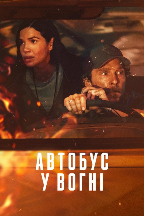 Постер Автобус у вогні (2025)