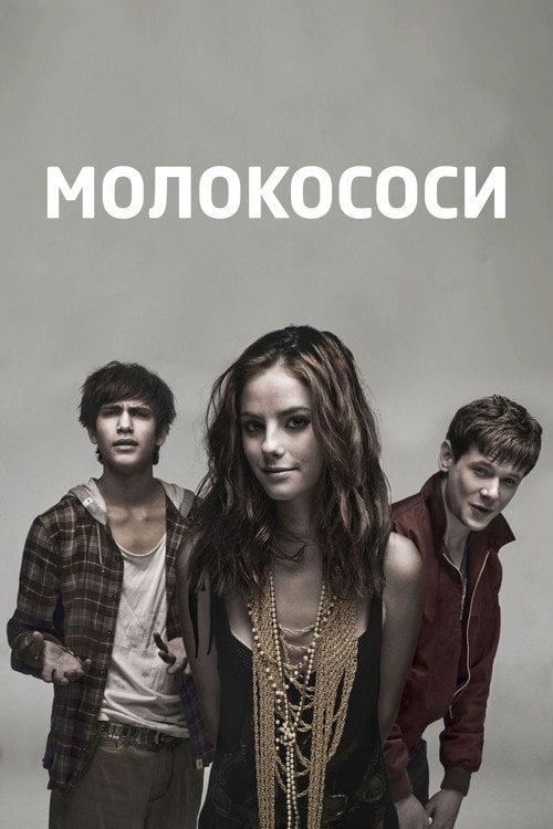 Постер Молокососи (2007)