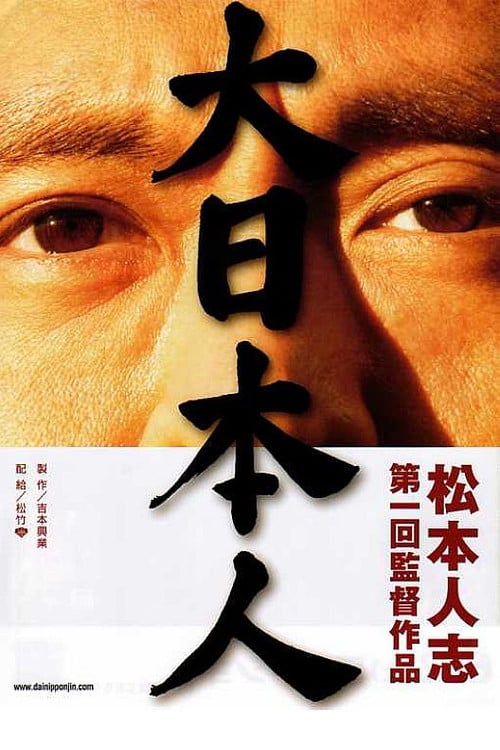 Постер 大日本人 (2007)