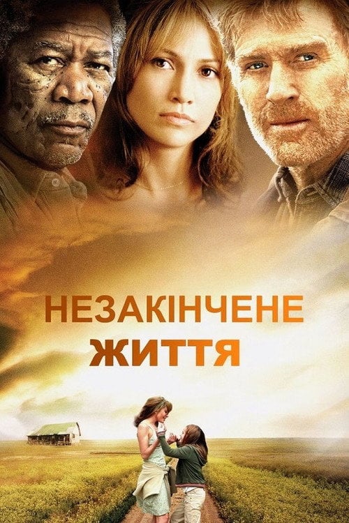 Постер Незакінчене життя (2005)
