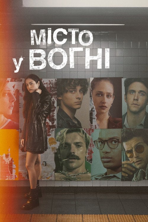 Постер Місто у вогні (2023)