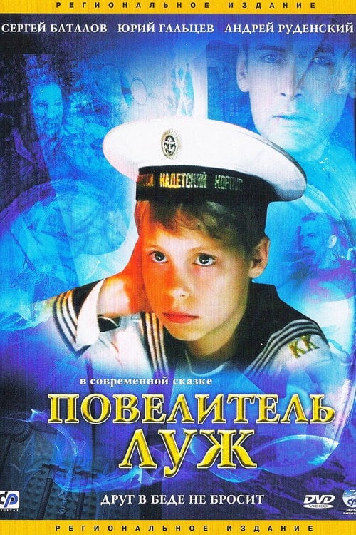 Постер Повелитель луж (2002)