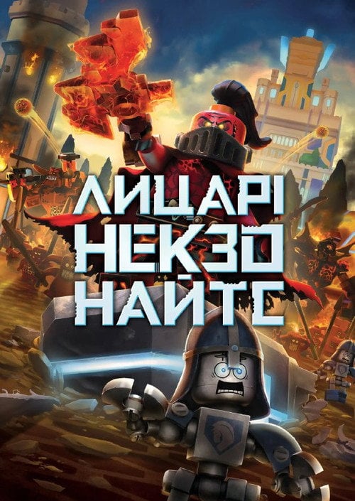 Постер Лицарі Некзо Найтс (2015)