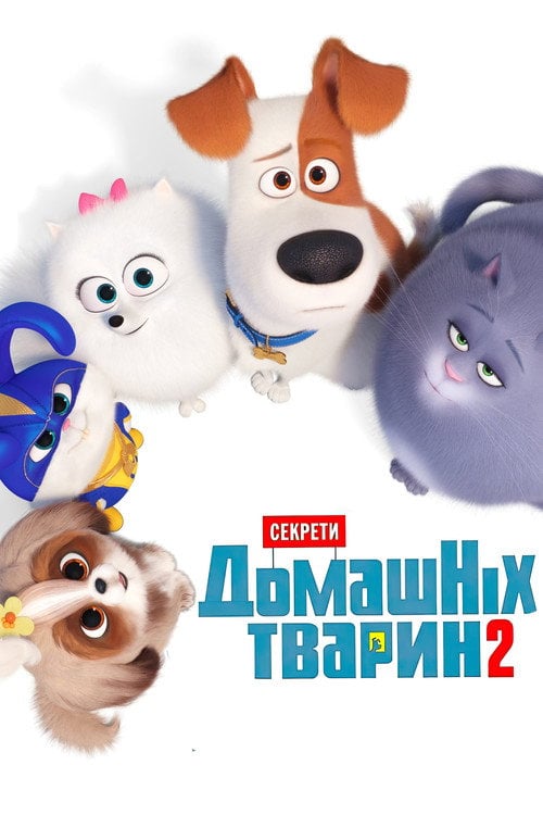 Постер Секрети домашніх тварин 2 (2019)