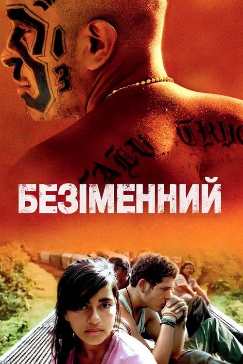 Постер Безіменний (2009)