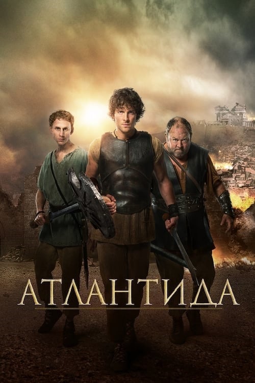 Постер Атлантида (2013)