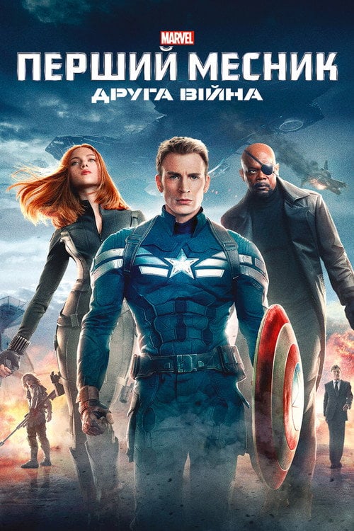 Постер Перший месник: Друга вiйна (2014)