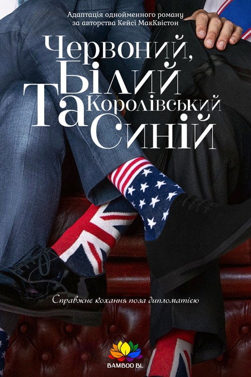 Постер Червоний, білий та королівський синій (2023)