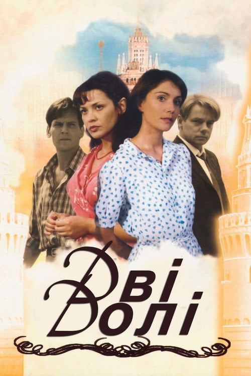 Постер Дві долі (2002)