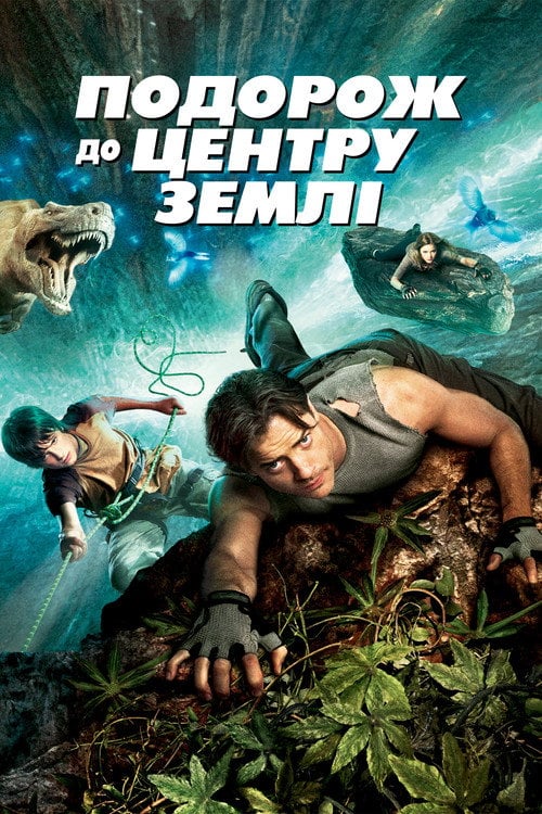 Постер Подорож до центру Землі (2008)