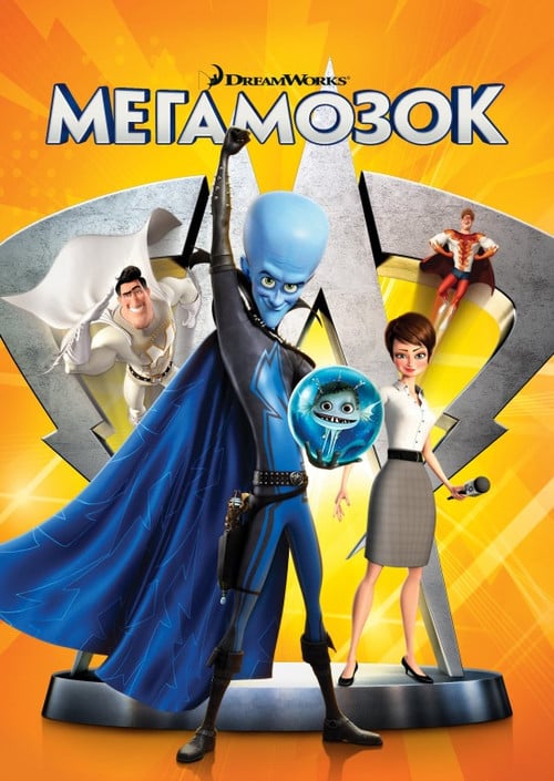 Постер Мегамозок (2010)