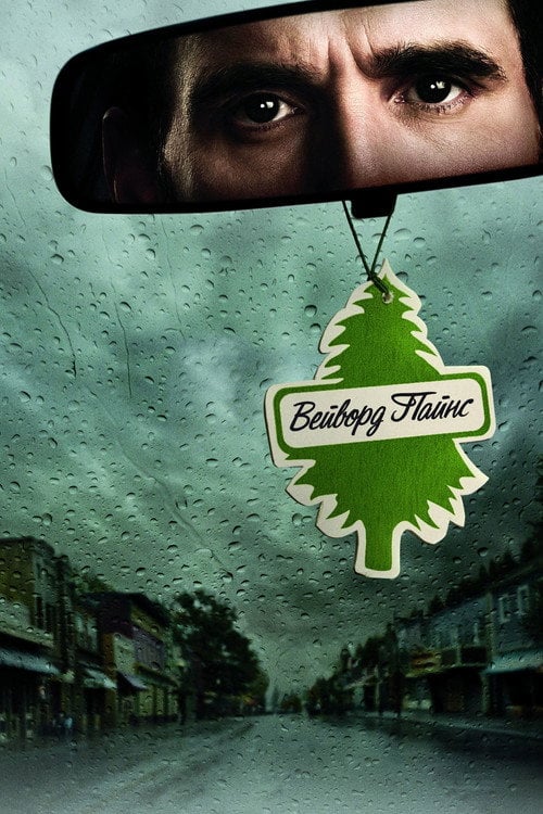 Постер Вейворд Пайнс (2015)