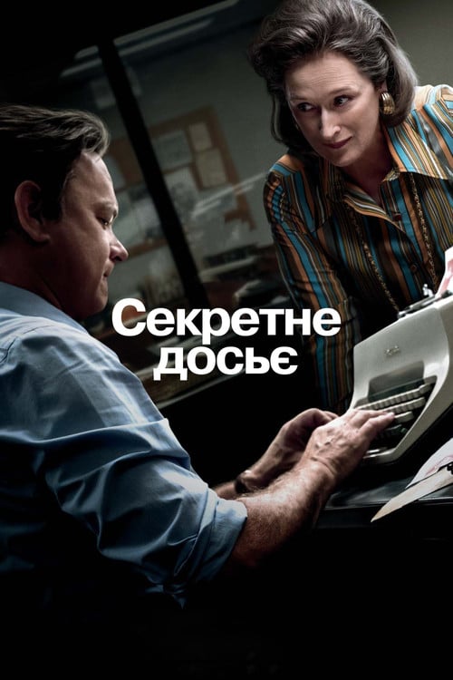 Постер Секретне досьє (2017)