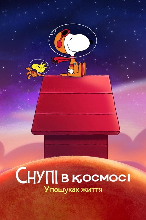 Постер Снупі в космосі: У пошуках життя (2019)