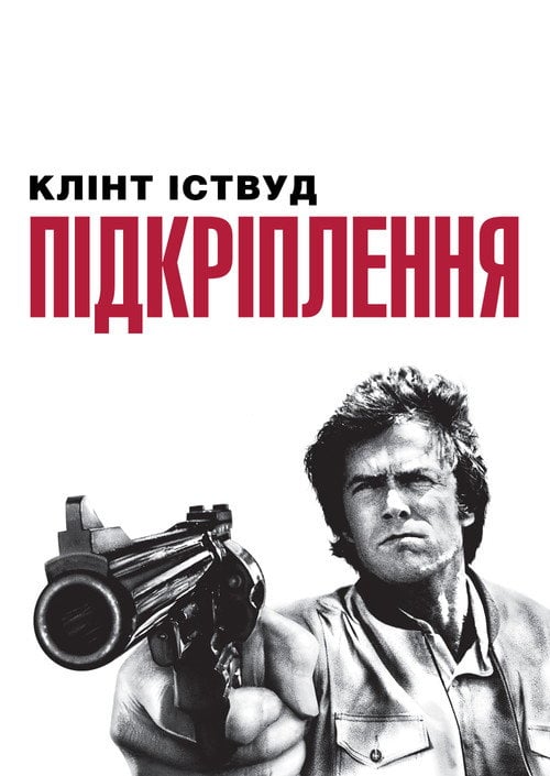 Постер Підкріплення (1976)