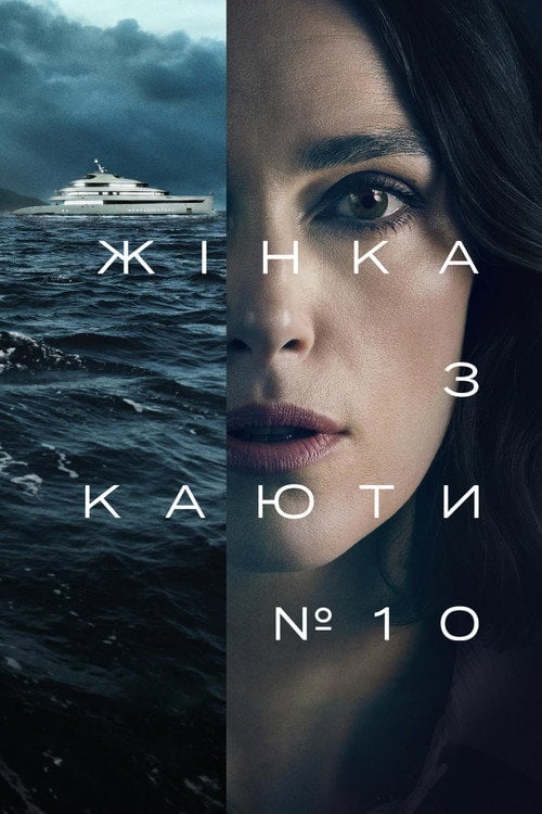 Постер Жінка з каюти № 10 (2025)