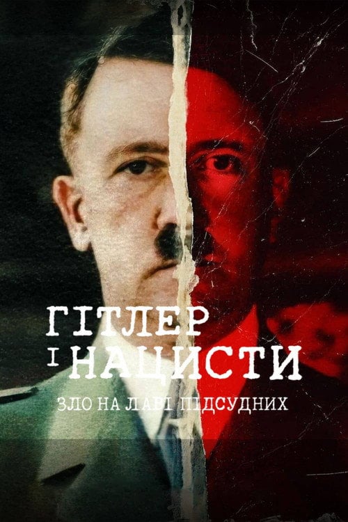 Постер Гітлер і нацисти: Зло на лаві підсудних (2024)