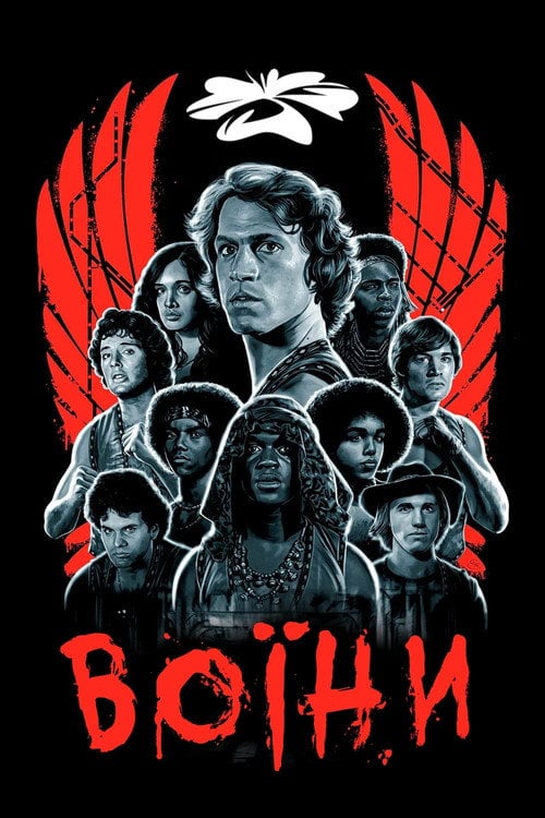Постер Воїни (1979)