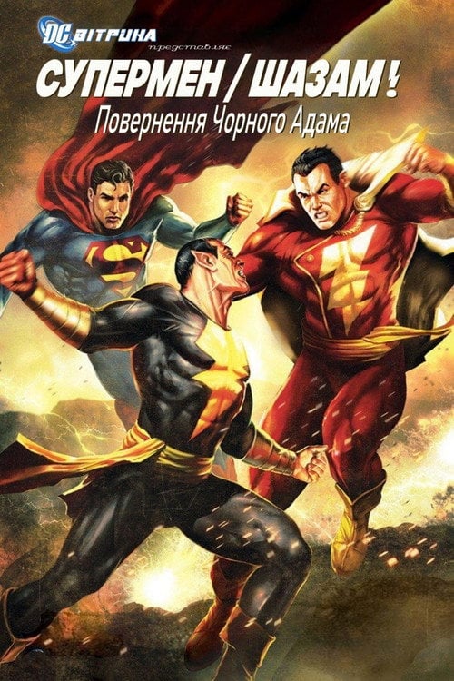 Постер Вітрина DC: Супермен / Шазам! Повернення Чорного Адама (2010)