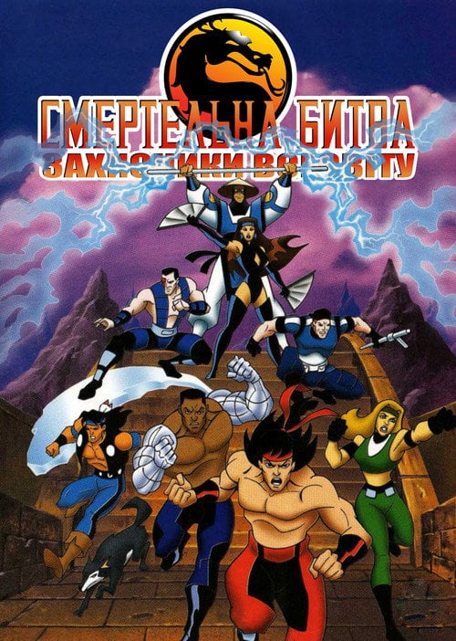 Постер Смертельна битва: Захисники всесвіту (1996)