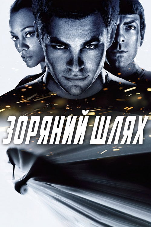 Постер Зоряний шлях (2009)