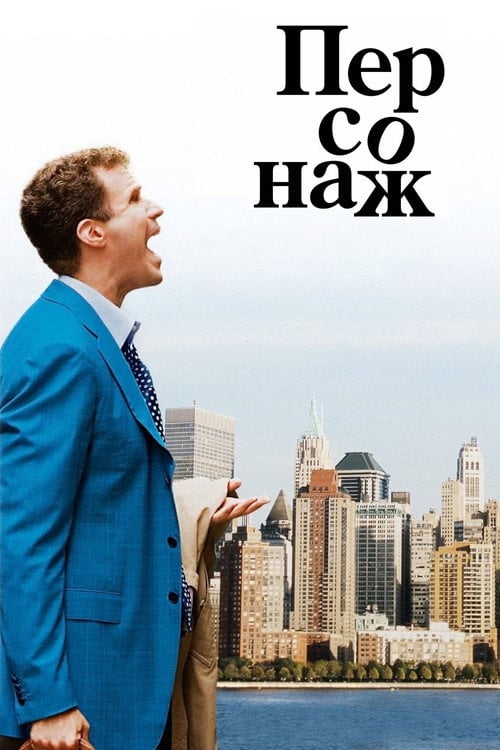 Постер Персонаж (2006)