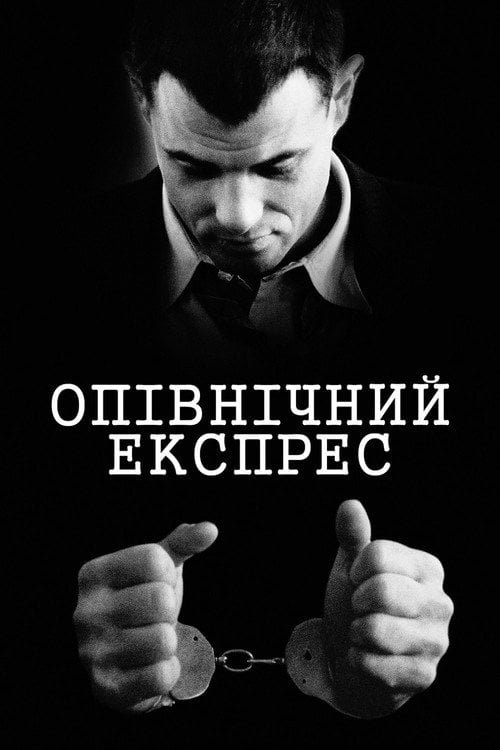 Постер Опівнічний експрес (1978)