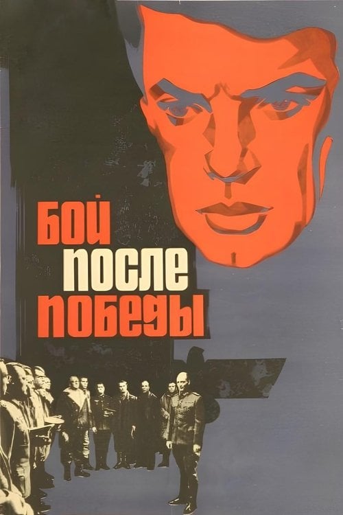 Постер Бій після перемоги (2016)