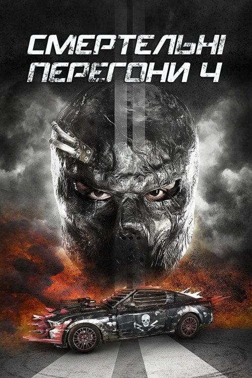 Постер Смертельні перегони 4 (2018)
