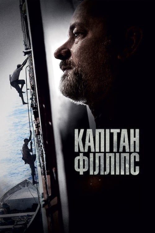 Постер Капітан Філліпс (2013)