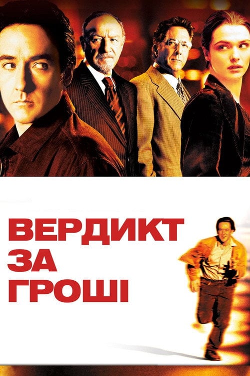 Постер Вердикт за гроші (2003)