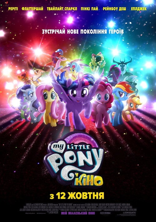 Постер My Little Pony У кіно (2017)