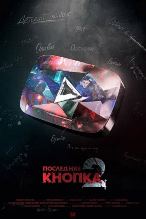 Постер Последняя Кнопка 2 (2021)