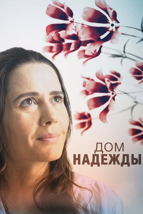 Постер Дім Надії (2018)