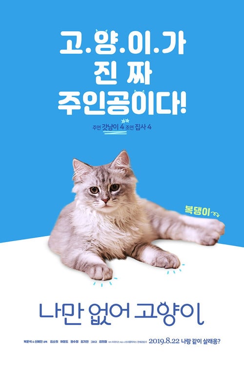 Постер 나만 없어 고양이 (2019)