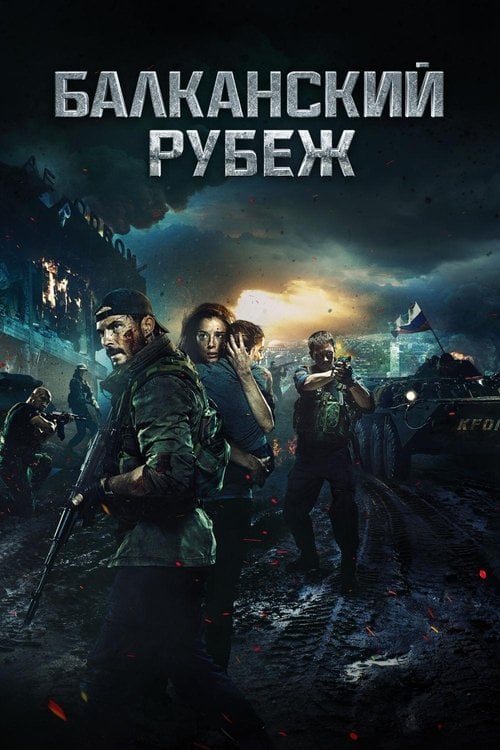 Постер Балканський рубіж (2019)